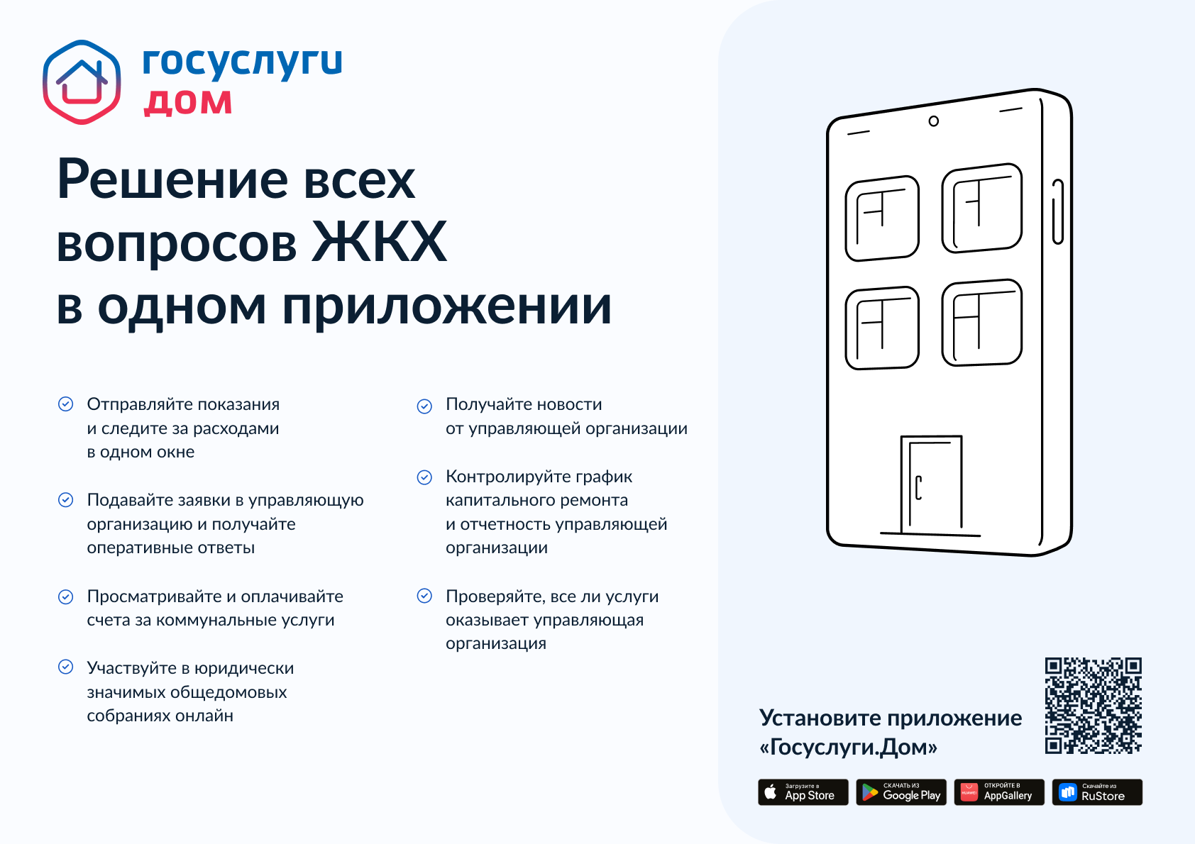 Вопросы и ответы о работе мобильного приложения ГИС ЖКХ «Госуслуги.Дом» для пользователей.