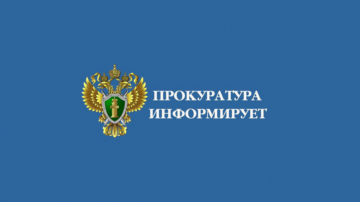 Прокуратура Иланского района информирует..